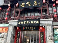 -金陵家宴·金陵春·南京菜(夫子庙店)