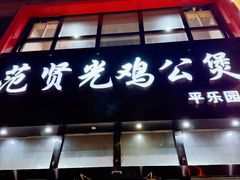-范贤光鸡公煲(平乐园总店)