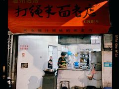 -打绳米面老店(打绳巷二中店)