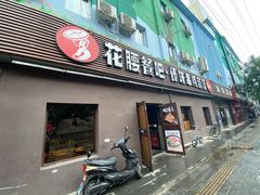 门面-花腰餐吧Bistro烧烤 傣味(传媒大学店)