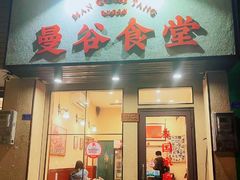 -曼谷食堂·泰国家庭料理