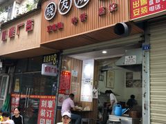 门面-晓友烧麦(光华村店)