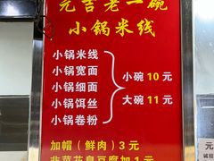 -元吉老一碗小锅米线(胜利广场店)