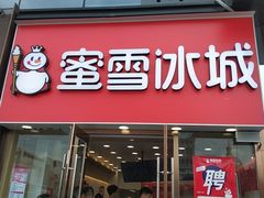 门面-蜜雪冰城(泰安金街北店)