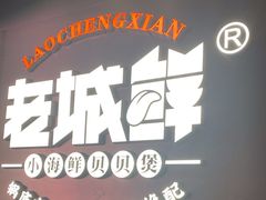 -老城鲜·小海鲜贝贝煲火锅(壹方城店)