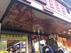 -公交新村粉店(赤岗冲店)