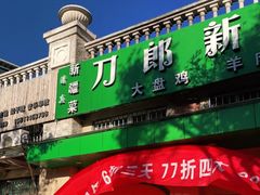 门面-刀郎牛肉面新疆餐厅·烧烤(清真通州珠江国际城店)