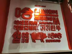 -哈哈碳都·牛肋条无限自助烤肉(宝龙店)