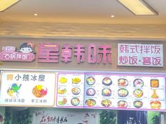 -星韩味石锅拌饭(万科·钻石广场店)