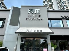 -阿庄新豫菜(通泰路店)
