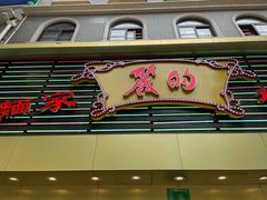 门面-丽的面家(多宝路店)