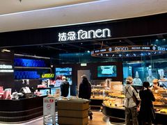 -FANEN法念·烘焙·甜点(万象城店)