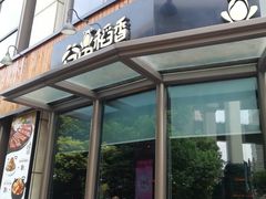 门面-谷田稻香·砂锅菜(汇暻广场店)