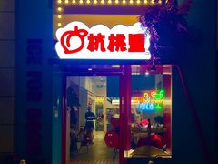 -杭桃里(万象城店)