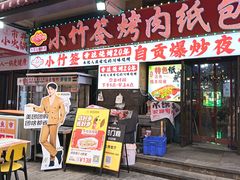 -小竹签烤肉纸包鱼小龙虾(唐韵路店)