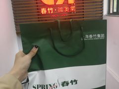 -春竹·微奥莱(北京西路店)