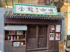 -金龙咖喱