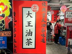 -大王油茶(二厂文创公园店)