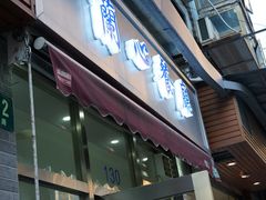 门面-蘭心餐厅(进贤路店)