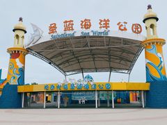 -北戴河圣蓝海洋公园