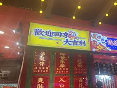 -大吉利·潮汕牛肉火锅(河西店)