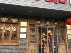 门面-大海碗·京菜炸酱面(雍和宫店)