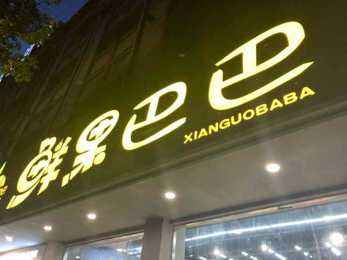 鲜果巴巴(东路桥大道店)-"陪朋友来买水果,在同德医院旁边,停车不太.