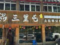 -三里屯土灶炖公鸡地锅鸡(江东店)