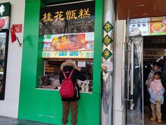 -牛街清顺斋小吃(牛街东里小区一区店)