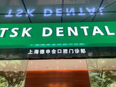 -TSK齿科德申会口腔门诊·联洋诊所