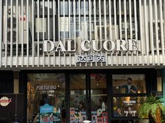 -Dal Cuore 达可芮冰淇淋(陕西北路店)