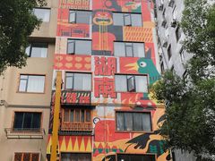 -老长沙原汁原味粉馆(韭菜园店)