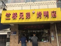 -竺桥兄弟烤鸭(总店)