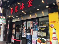 门面-华星冰室(湾仔店)