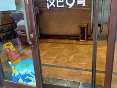 门面-汉巴9号自助餐厅(新潮尚品超市店)