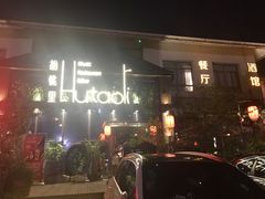 -繁花里音乐餐厅(新天地店)