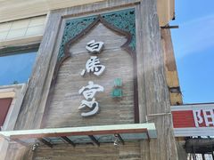 -白马宴·椒麻鸡(新华南路店)