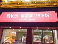 -十二点·辣椒炒肉(南山店)