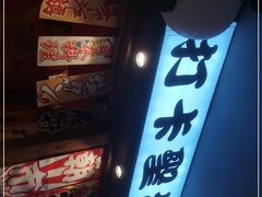 门面-村上一屋(健翔桥店)