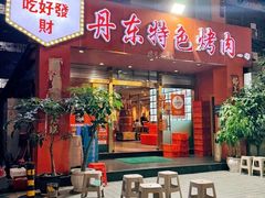 -丹东特色烤肉(学府路一部店)