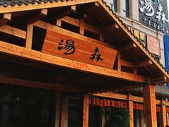 -汤W城市微度假(仓山店)