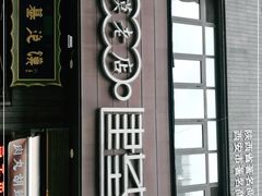 门面-建基泡馍·西安老字号·清真(永宁店)