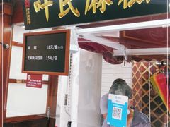门面-叶氏麻糍(鼓浪屿店)