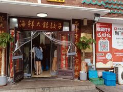 -叶存利海鲜大馅饺子(海宁路总店)