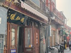 -爆肚冯(廊房二条店)
