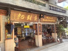 -吴财记面家(大同路店)