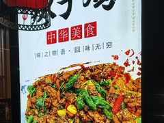 -食鸡公社辣子鸡·潍坊菜·烧烤