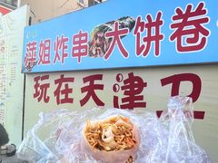 -萍姐炸串·大饼卷一切