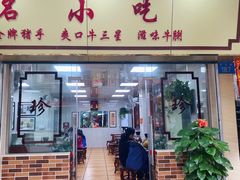 门面-珍珍小食店(西华路店)