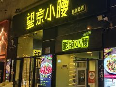 -望京小腰(北京总店)